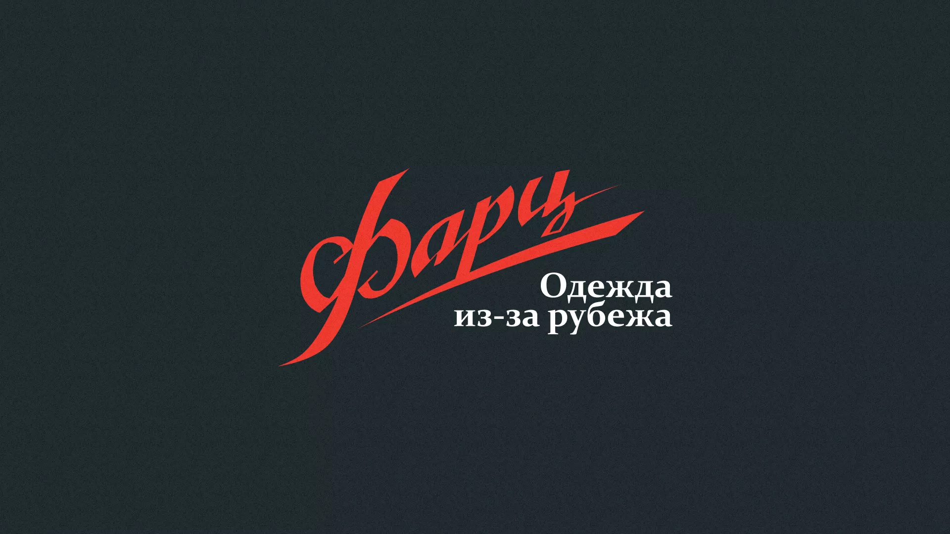 Разработка логотипа магазина «Фарц» в Калуге